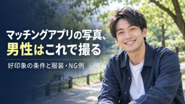 マッチングアプリの写真、男性はこれで撮る｜好印象の条件と服装・NG例