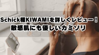 Schick極KIWAMIを詳しくレビュー！敏感肌にも優しいカミソリ 