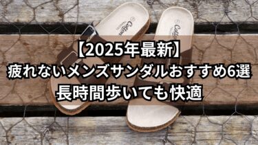 【2025年最新】疲れないメンズサンダルおすすめ6選｜長時間歩いても快適