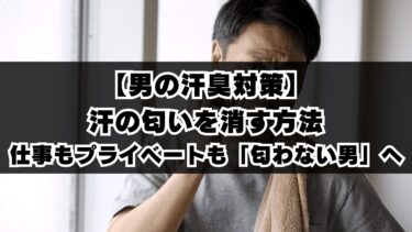 【男の汗臭対策】汗の匂いを消す方法｜仕事もプライベートも「匂わない男」へ