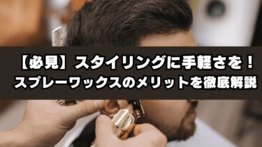 【必見】スタイリングに手軽さを！スプレーワックスのメリットを徹底解説