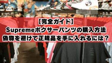 【完全ガイド】Supremeボクサーパンツの購入方法｜偽物を避けて正規品を手に入れるには？