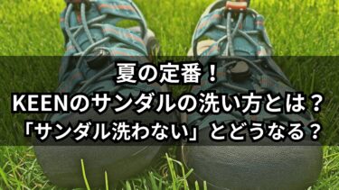 夏の定番！KEENのサンダルの洗い方とは？「サンダル洗わない」とどうなる？