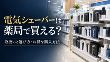 電気シェーバーは薬局で買える？取扱いと選び方・お得な購入方法
