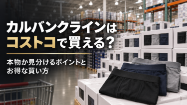 カルバンクラインはコストコで買える？本物か見分けるポイントとお得な買い方