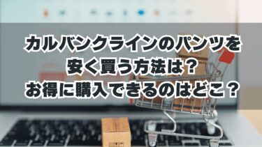 カルバンクラインのパンツを安く買う方法は？お得に購入できるのはどこ？