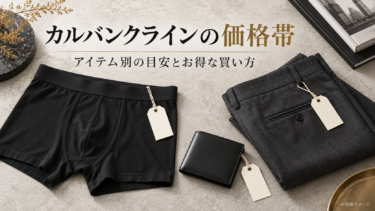 カルバンクラインの値段相場は？アイテム別の価格帯とお得に買うコツ