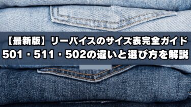 【最新版】リーバイスのサイズ表完全ガイド｜501・511・502の違いと選び方を解説