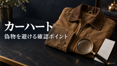カーハートの偽物の見分け方は？タグ・ロゴの注意点と購入先の確認方法