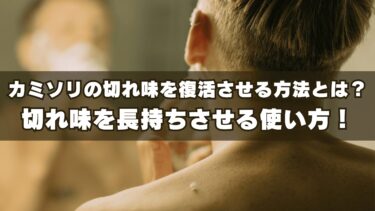 カミソリの切れ味を復活させる方法とは？切れ味を長持ちさせる使い方！