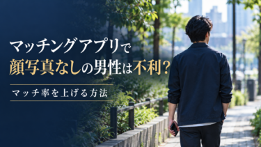 マッチングアプリで顔写真なしの男性は不利？マッチ率を上げる方法