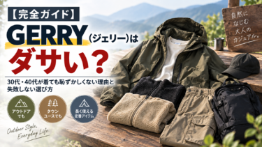 【完全ガイド】GERRY（ジェリー）はダサい？30代・40代が着ても恥ずかしくない理由と失敗しない選び方