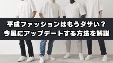 平成ファッションはもうダサい？今風にアップデートする方法を解説