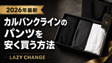 【2026年最新】カルバンクラインのパンツを安く買う方法｜ドンキ・Amazon・楽天・コストコを比較
