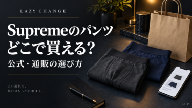 Supremeのボクサーパンツはどこで買える？公式・通販の選び方と偽物対策